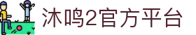 沐鸣2 -（沐鸣2注册即享）专属福利，快乐加倍！